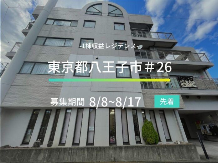 不動産クラウドファンディングの「ASSECLI」が新規公開、「東京都八王子市＃26ファンド」の募集を8月8日より開始します。のメイン画像