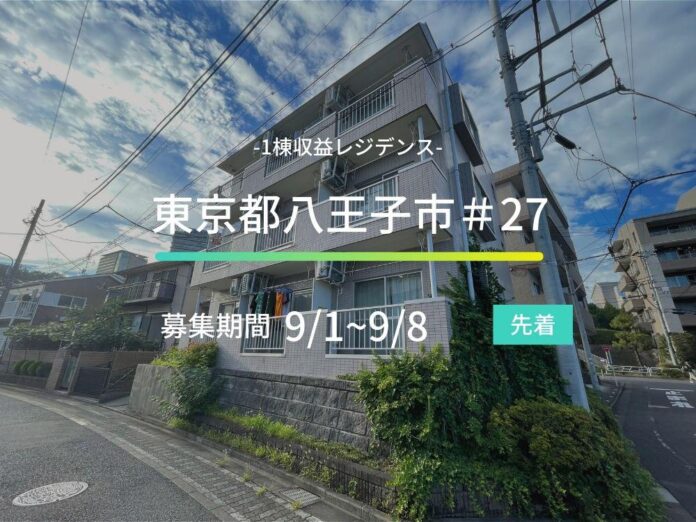 不動産クラウドファンディングの「ASSECLI」が新規公開、「東京都八王子市＃27ファンド」の募集を9月1日より開始します。のメイン画像