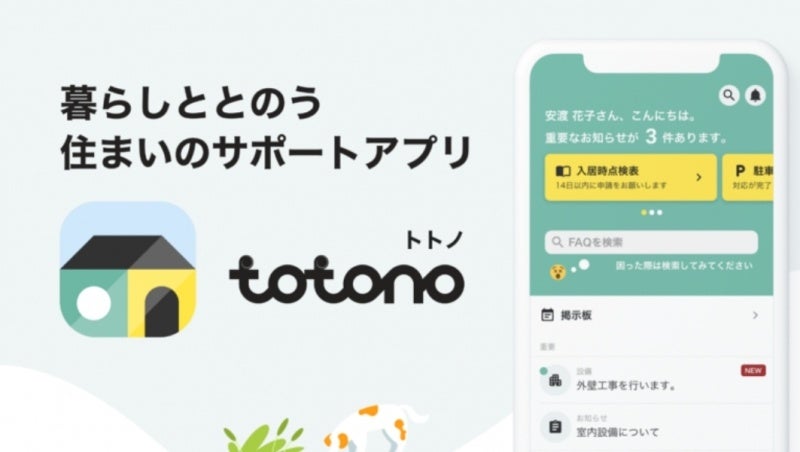 スマサポの入居者アプリ「totono」がアップデート！新機能で変動費の通知や更新業務の効率化を実現のサブ画像1