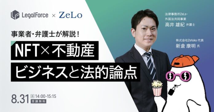 【web3ウェビナー開催】NFT×不動産事業の経営者と法律事務所ZeLoの弁護士が、NFTビジネスの今と未来について対談のメイン画像