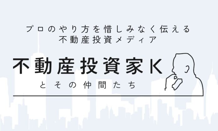 不動産投資やファイナンスに関する知見を発信　不動産投資メディア「不動産投資家Ｋとその仲間たち」を公開のメイン画像