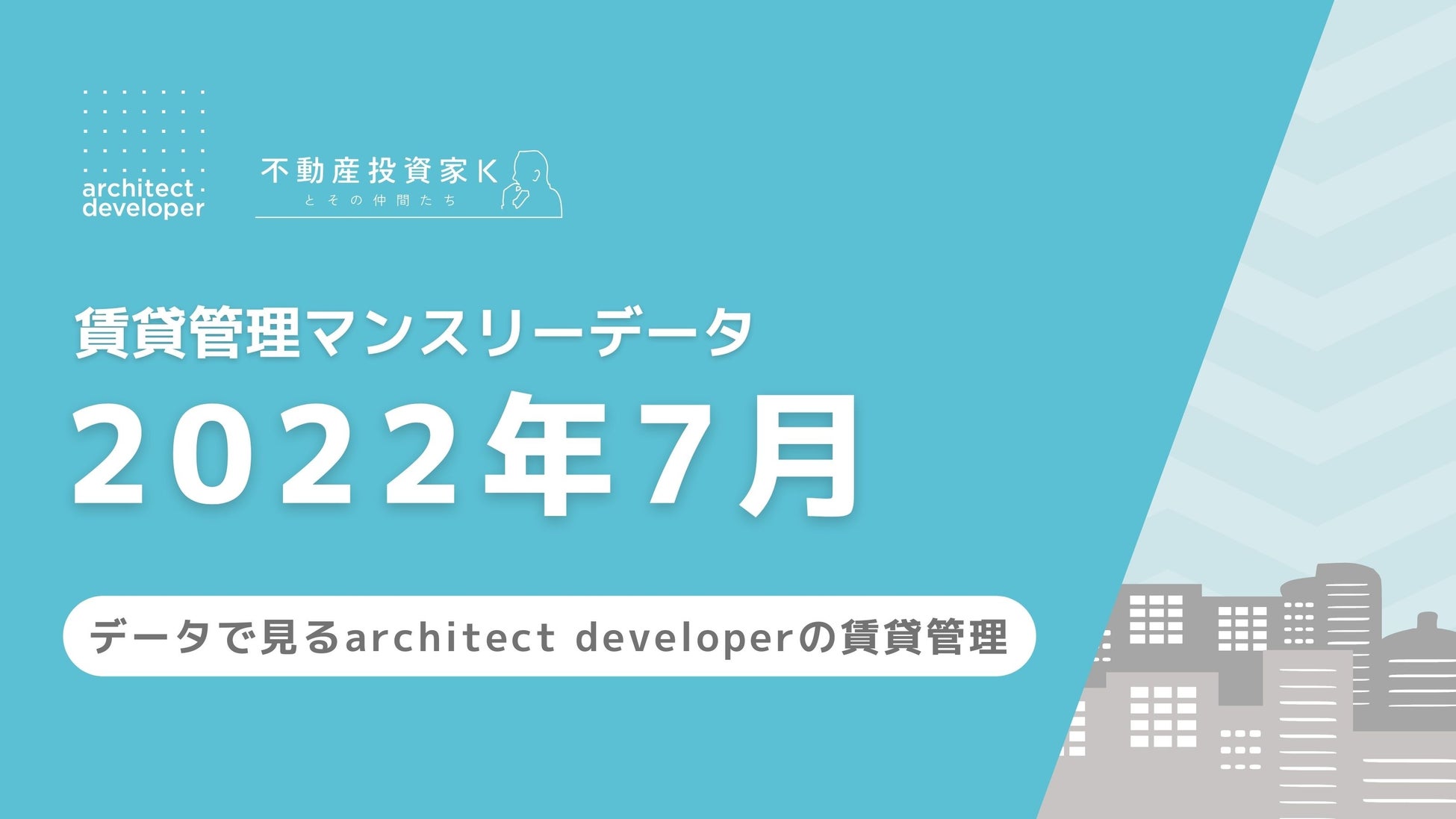 賃貸管理マンスリーレポート（2022年7月）を公開／入居率98.77％、管理戸数32,644戸のサブ画像1