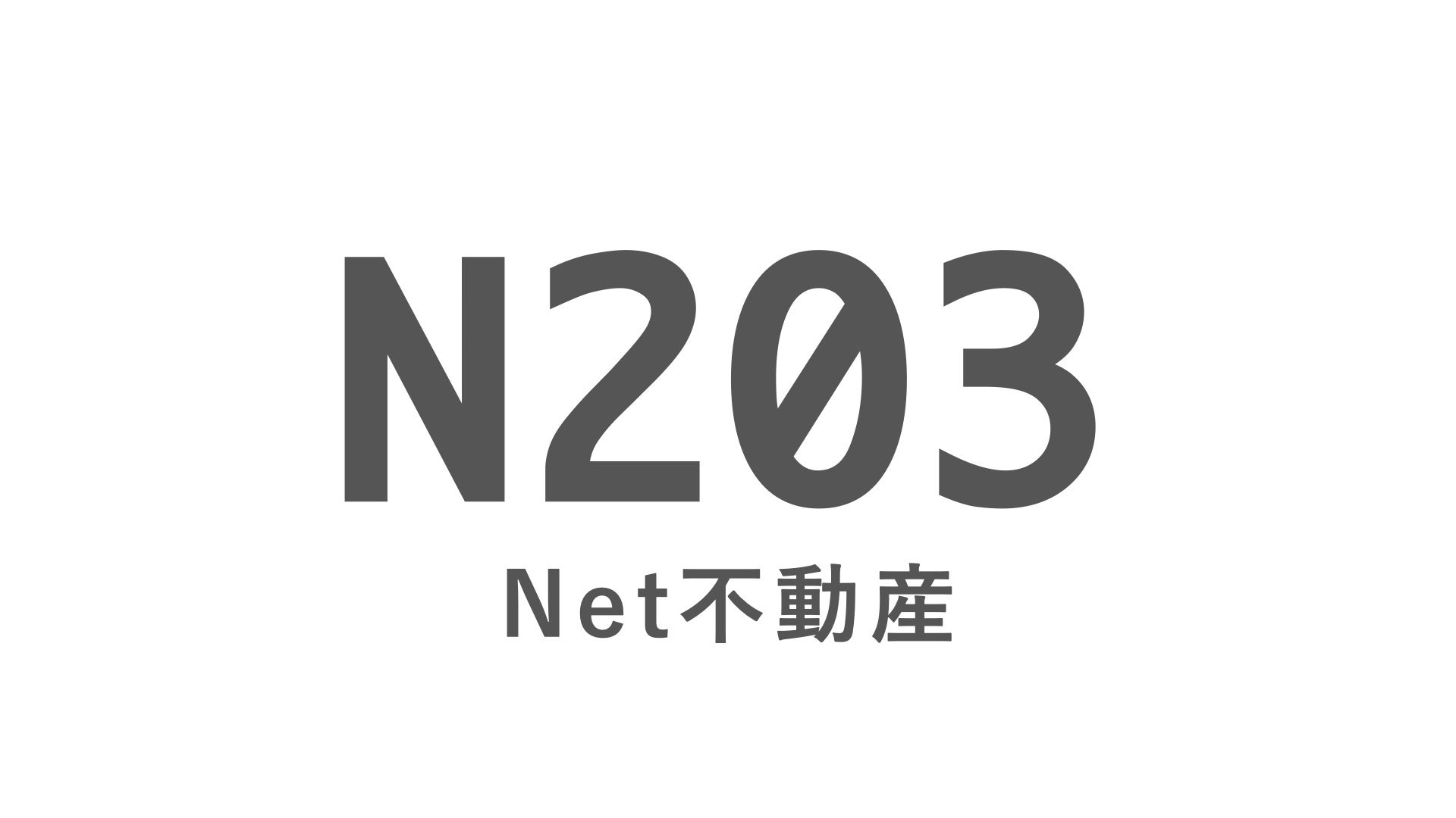 モバイルネイティブの不動産賃貸メディア「N203」をリリース！のサブ画像1