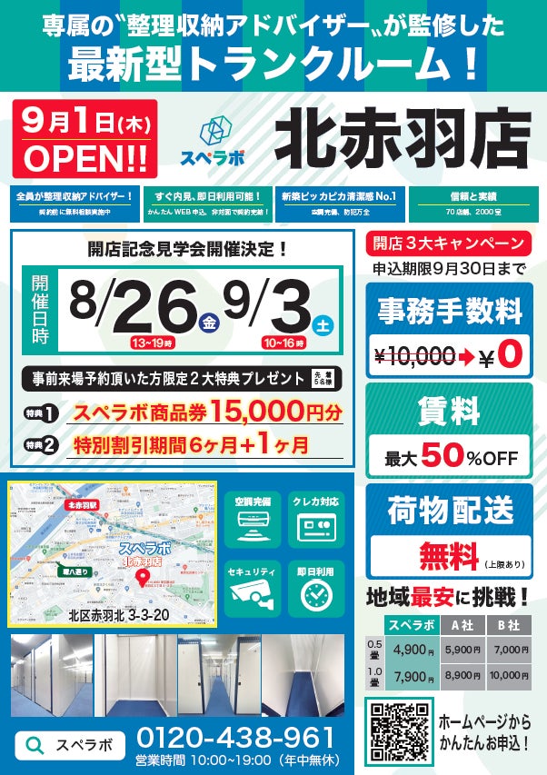 【9月1日(木)オープン】見学から契約、解約まで完全非接触・非対面、お申し込みからご利用まで最短1時間！都内にて絶賛運営中のトランクルーム【スペラボ】が北区赤羽北に出店！のサブ画像1