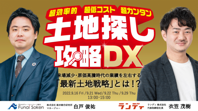 【2022年9月開催】船井総研×ランディ　超効率的・超低コスト・超カンタン！土地探し攻略DXセミナー開催のメイン画像