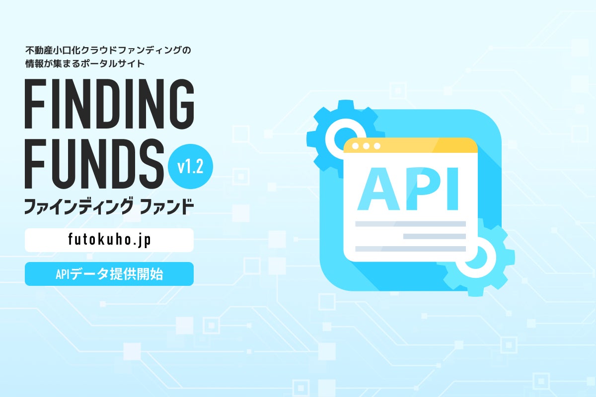 不動産クラウドファンディングポータルサイト「ファインディングファンド」APIによるデータ提供開始のサブ画像1