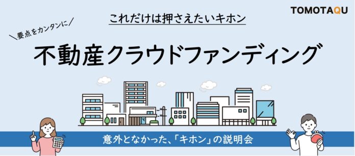 あるようでなかった？市場規模急拡大、不動産クラファンの解説セミナー【TOMOTAQU-トモタク-】のメイン画像