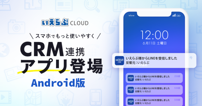 いえらぶCLOUD、顧客管理システム（CRM）の連携アプリがAndroidにも対応！のメイン画像