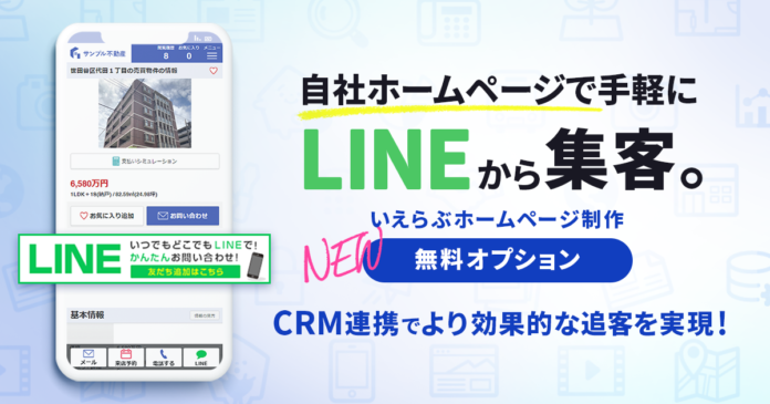 いえらぶが提供する不動産向けテンプレートホームページでLINEからの集客が可能に！のメイン画像