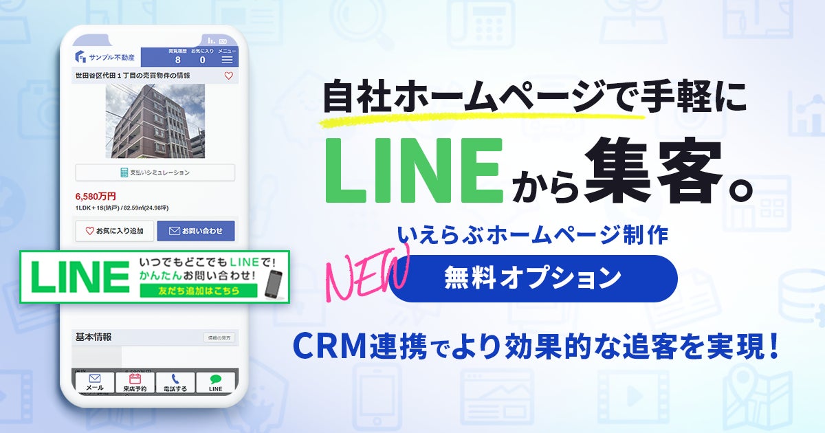 いえらぶが提供する不動産向けテンプレートホームページでLINEからの集客が可能に！のサブ画像1