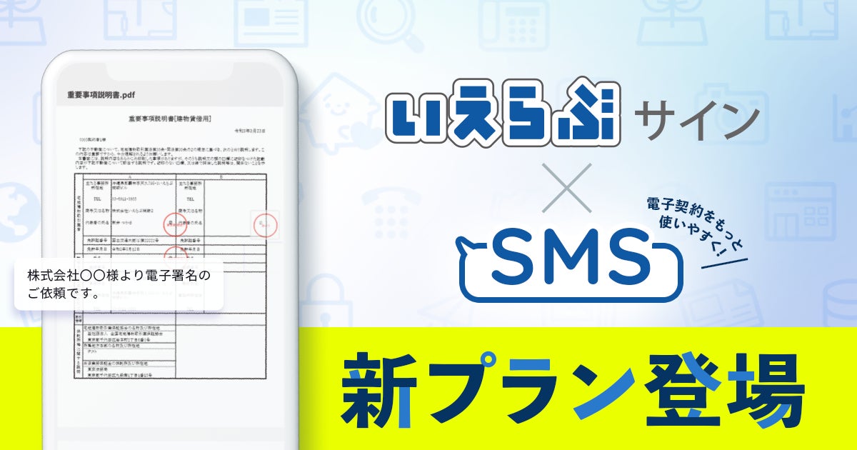 不動産業界に特化した「いえらぶサイン」に、SMSが利用できる新プランが登場！のサブ画像1
