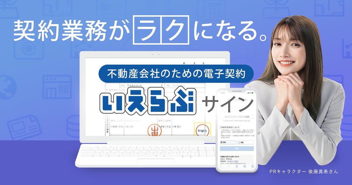 契約更新業務における電子化の有用性を実証。「いえらぶサイン」の利用で、締結完了までの期間が10分の1に！のサブ画像2