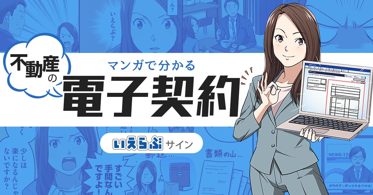 契約更新業務における電子化の有用性を実証。「いえらぶサイン」の利用で、締結完了までの期間が10分の1に！のサブ画像3