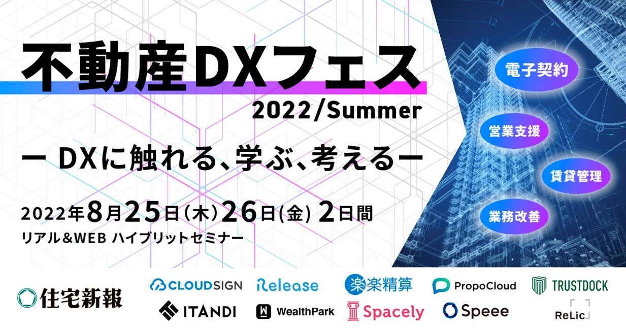【2022年8月25日・26日開催】住宅新報主催の不動産DXセミナーに当社代表取締役CEOの和田が登壇のサブ画像1