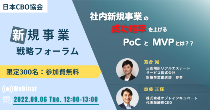 日本CBO協会主催 新規事業戦略フォーラム『社内新規事業の成功確率を上げるPoCとMVPとは』に、代表取締役CEO 齋藤が登壇のメイン画像