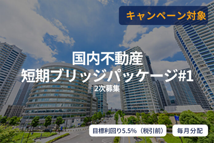 オルタナティブ投資プラットフォーム「SAMURAI FUND」、『【毎月分配】国内不動産短期ブリッジパッケージ#1（2次募集）』を公開のメイン画像