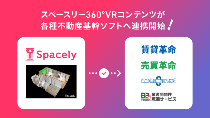空間データ活用プラットフォームのスペースリーと日本情報クリエイトが提供する「賃貸革命10」「不動産BB」「売買革命10」「WebManagerPro3」と連携開始のメイン画像