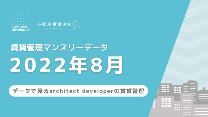 賃貸管理マンスリーデータ（2022年8月）を公開のメイン画像