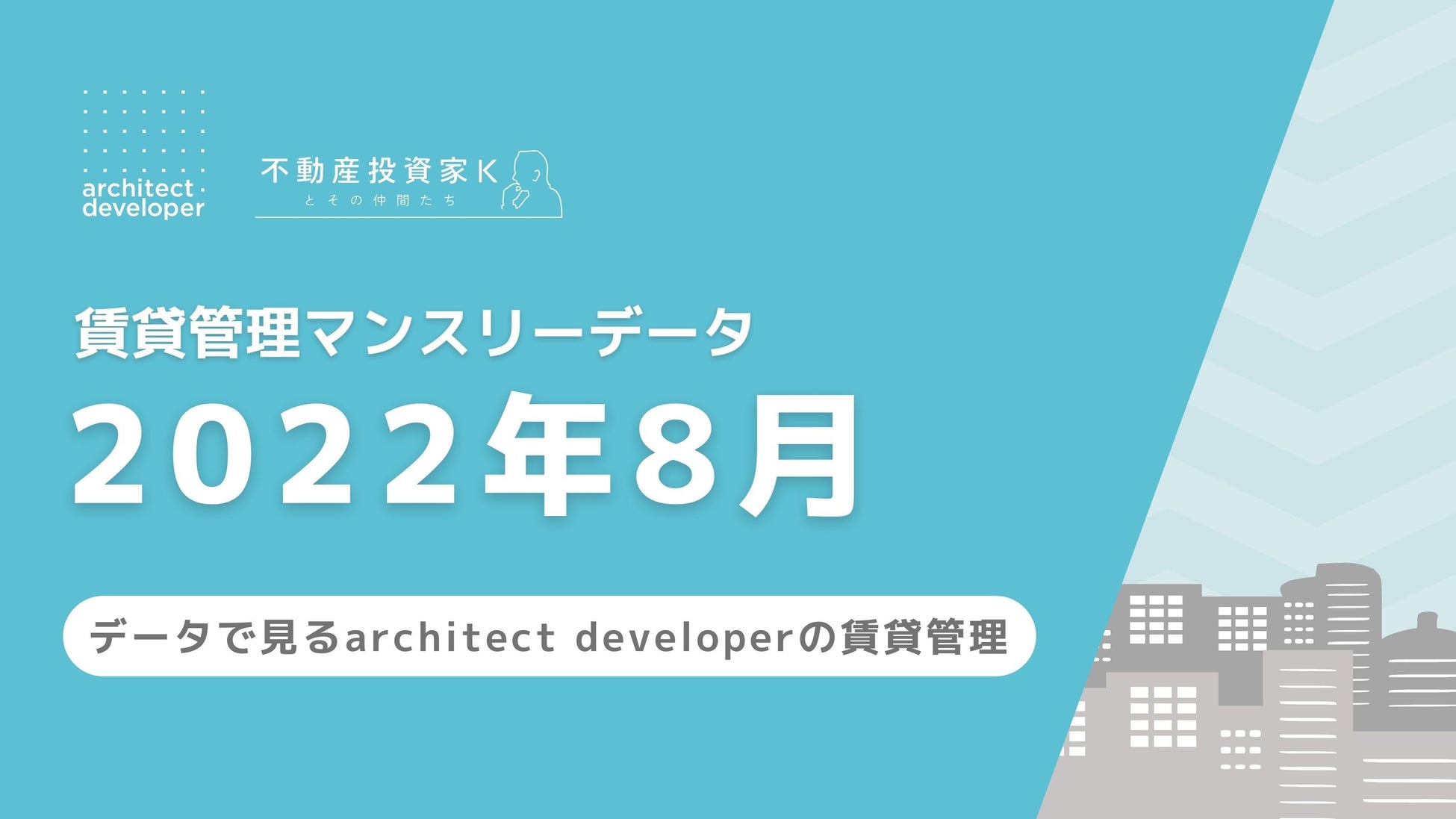 賃貸管理マンスリーデータ（2022年8月）を公開のサブ画像1