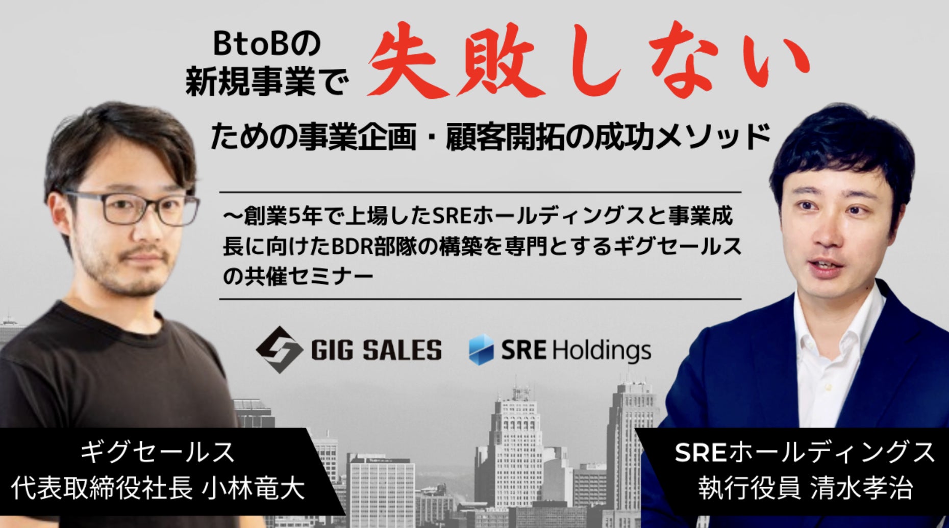 ギグセールス、SREホールディングスとの共催セミナー「BtoBの新規事業で失敗しないための事業企画・顧客開拓の成功メソッド」を開催のサブ画像1