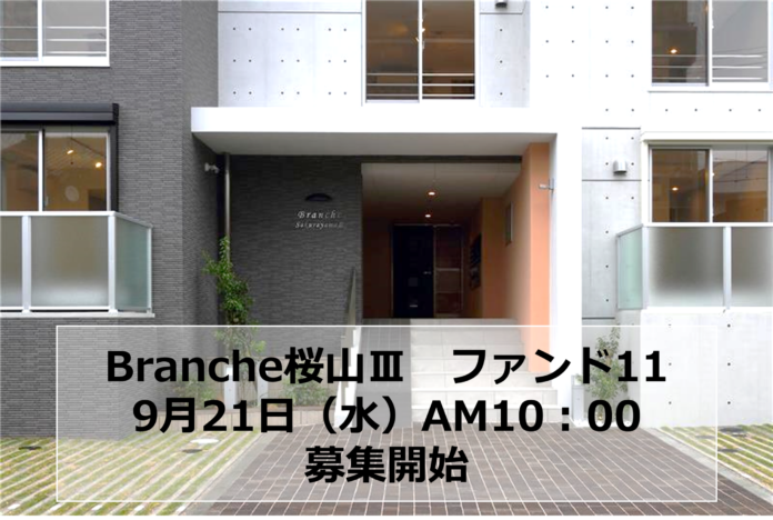プロパティプラスの累計調達額15億円突破！「Branche桜山Ⅲファンド11」募集開始！のメイン画像