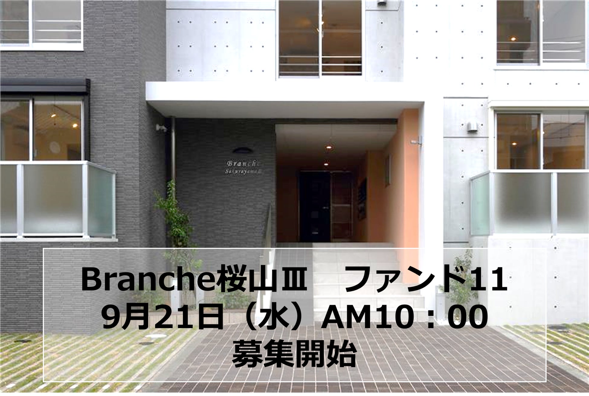 プロパティプラスの累計調達額15億円突破！「Branche桜山Ⅲファンド11」募集開始！のサブ画像1