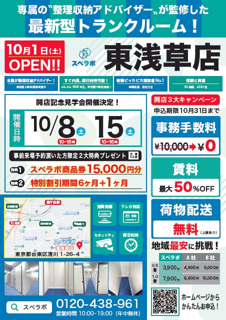 【10月1日(土)オープン】見学から契約、解約まで完全非接触・非対面、お申し込みからご利用まで最短1時間！都内にて絶賛運営中のトランクルーム【スペラボ】が台東区清川に出店！のサブ画像1