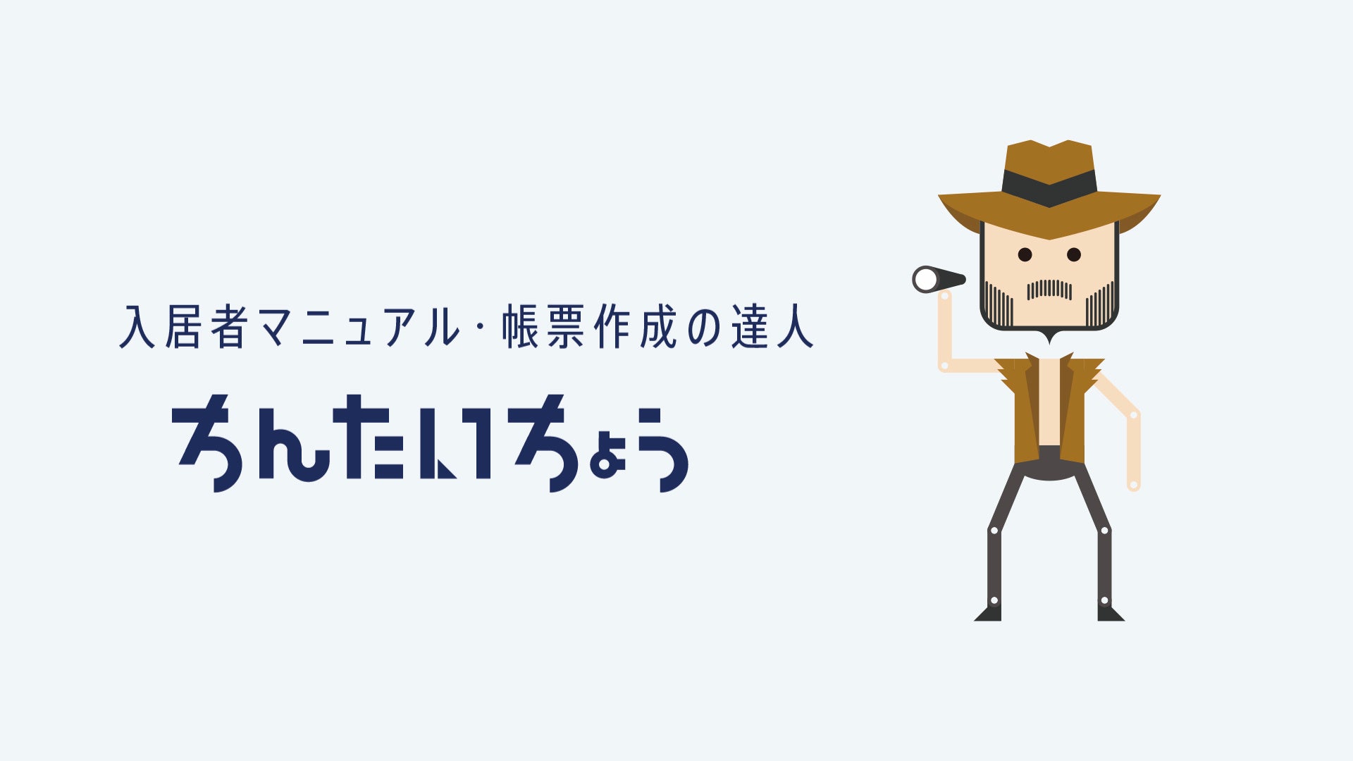 「不動産テックのTATSUJIN」サービスの利用店舗が新たに神奈川県に誕生のサブ画像2_賃貸管理会社向けWEBマニュアル「ちんたいちょう」