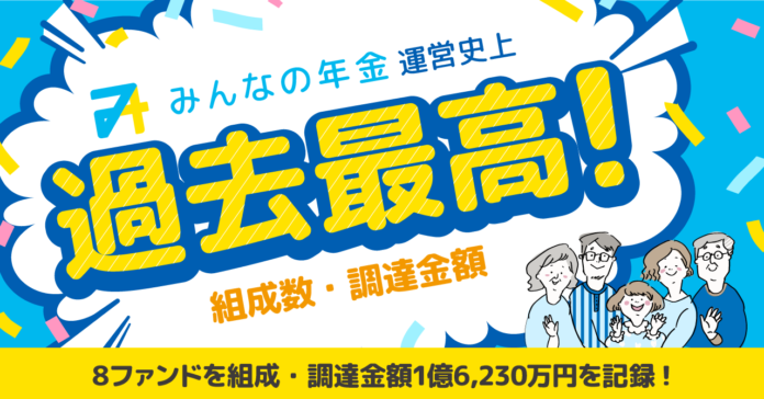 『みんなの年金』2022年8月度　運営史上過去最高の組成数、調達金額を記録のメイン画像