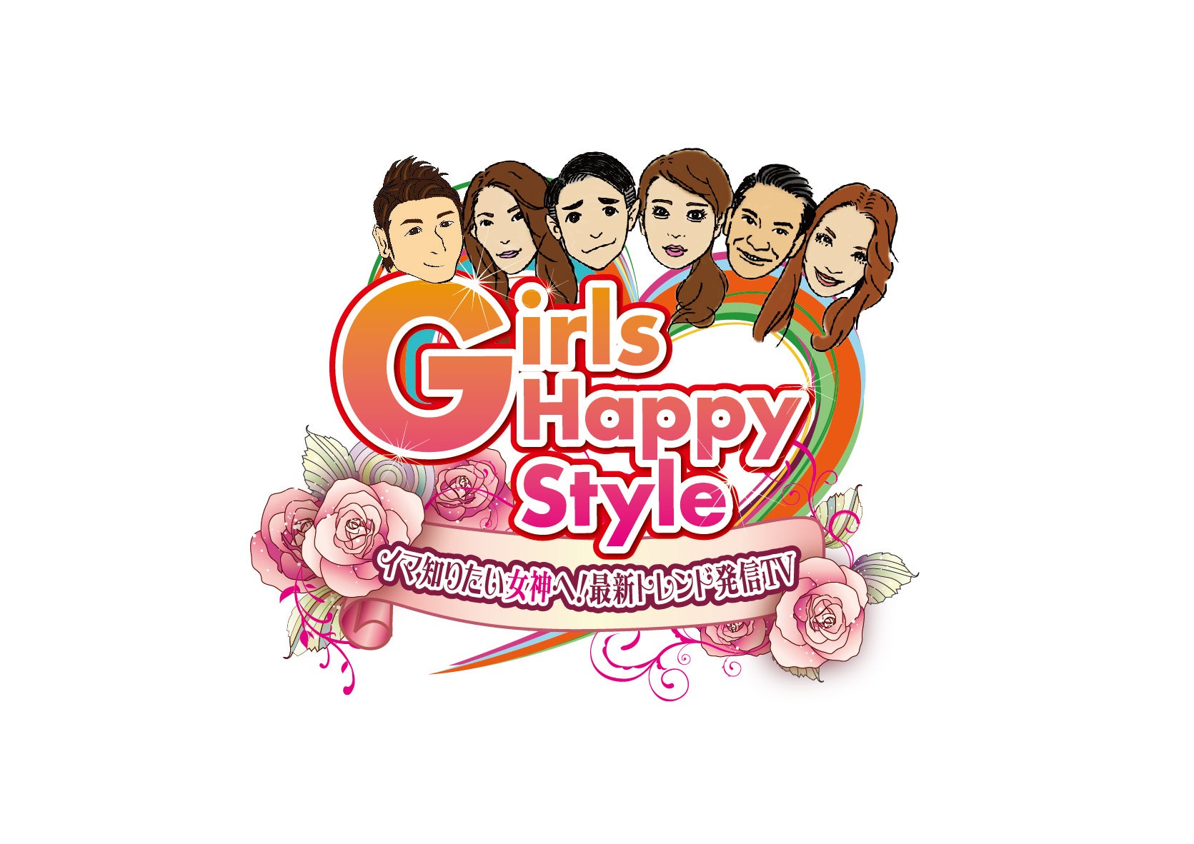 情報バラエティ番組「Girls Happy Style」にて『みんなの年金』が紹介されます!のサブ画像1
