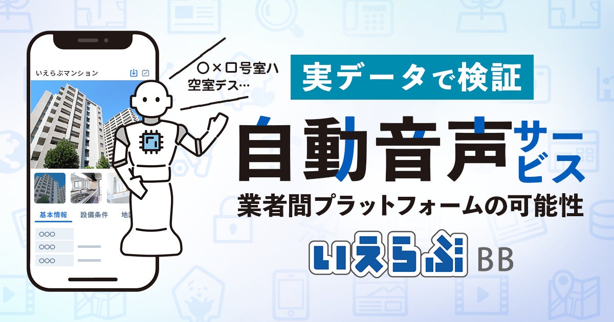 自動音声サービスの活用で業者間サイトの利用が60%増！2年分の物確データを分析のサブ画像1