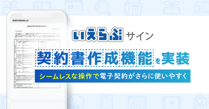 不動産業界に特化した「いえらぶサイン」に、契約書作成機能が実装！のメイン画像