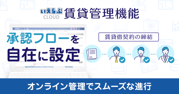 いえらぶCLOUD賃貸管理機能で賃貸借契約締結の承認フローを自由にカスタマイズできる進捗管理機能をリリース！のメイン画像