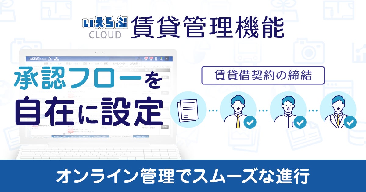 いえらぶCLOUD賃貸管理機能で賃貸借契約締結の承認フローを自由にカスタマイズできる進捗管理機能をリリース！のサブ画像1