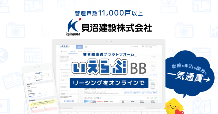 愛知県を中心に管理物件11,000戸以上の貝沼建設株式会社が『いえらぶBB』導入のメイン画像