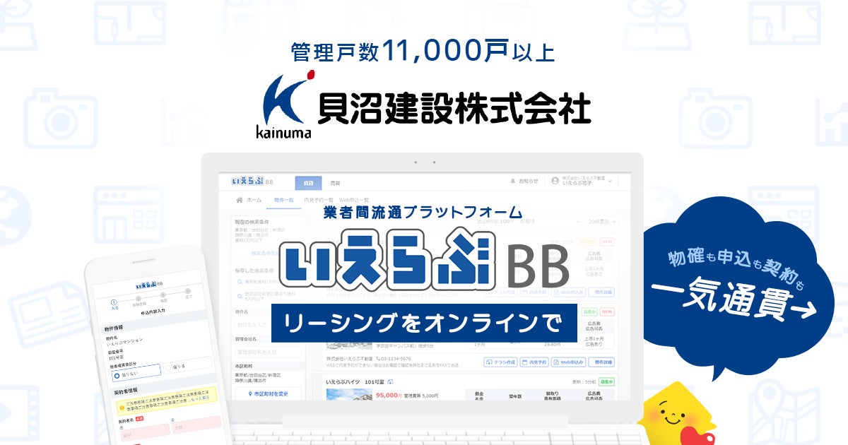 愛知県を中心に管理物件11,000戸以上の貝沼建設株式会社が『いえらぶBB』導入のサブ画像1