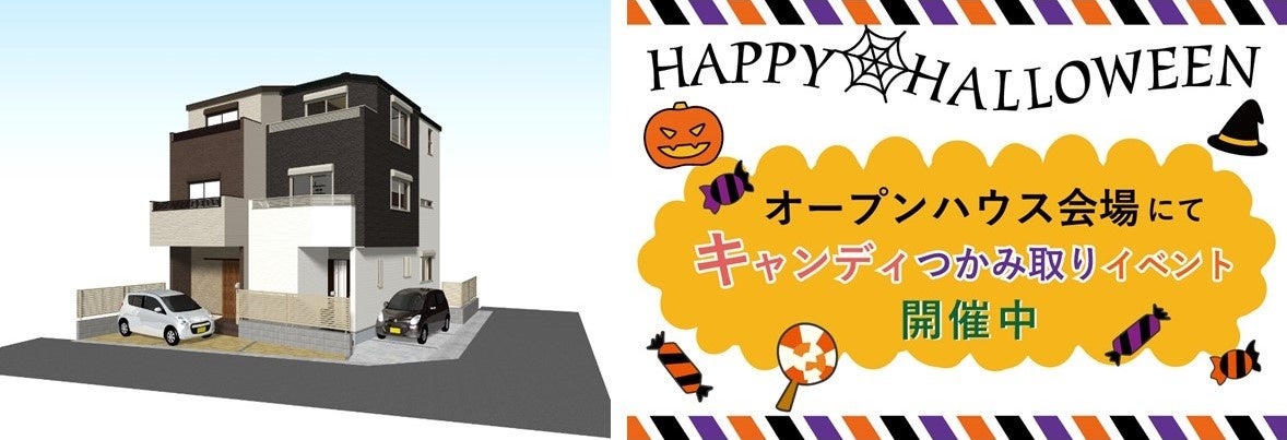 京都一乗寺エリアにハートフルシリーズ“天然木の家”2区画が登場！ハロウィン企画として、各オープンハウス会場でキャンディつかみ取りイベントを開催のサブ画像1