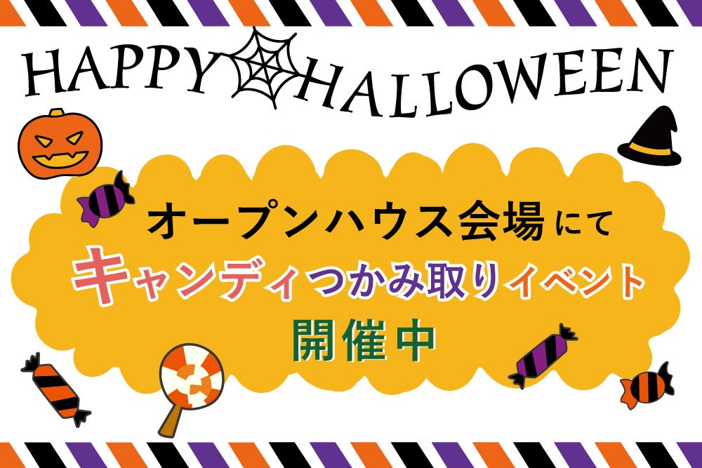 京都一乗寺エリアにハートフルシリーズ“天然木の家”2区画が登場！ハロウィン企画として、各オープンハウス会場でキャンディつかみ取りイベントを開催のサブ画像4