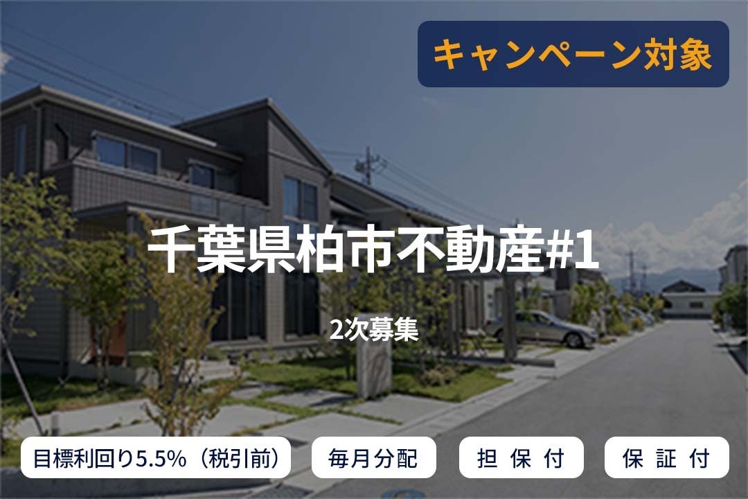 オルタナティブ投資プラットフォーム「SAMURAI FUND」、『【毎月分配×保証付×担保付】千葉県柏市不動産#1（2次募集）』を公開のサブ画像1