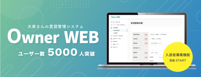 賃貸管理システム「Owner WEB」ユーザー数5000人突破新たに入居者募集機能も追加、さらに便利にのメイン画像