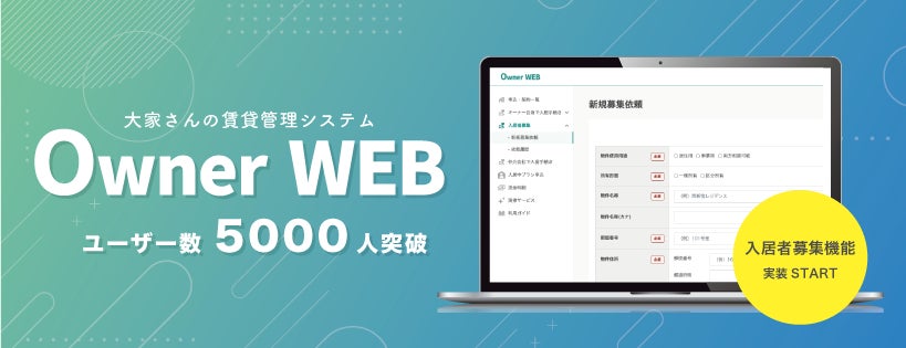 賃貸管理システム「Owner WEB」ユーザー数5000人突破新たに入居者募集機能も追加、さらに便利にのサブ画像1