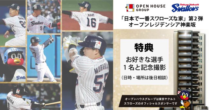 祝・東京ヤクルトスワローズ CS突破記念！今年の「日本で一番スワローズな家」は”好きな選手と記念撮影”のメイン画像