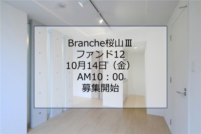 「Branche桜山Ⅲファンド12」募集開始！のメイン画像