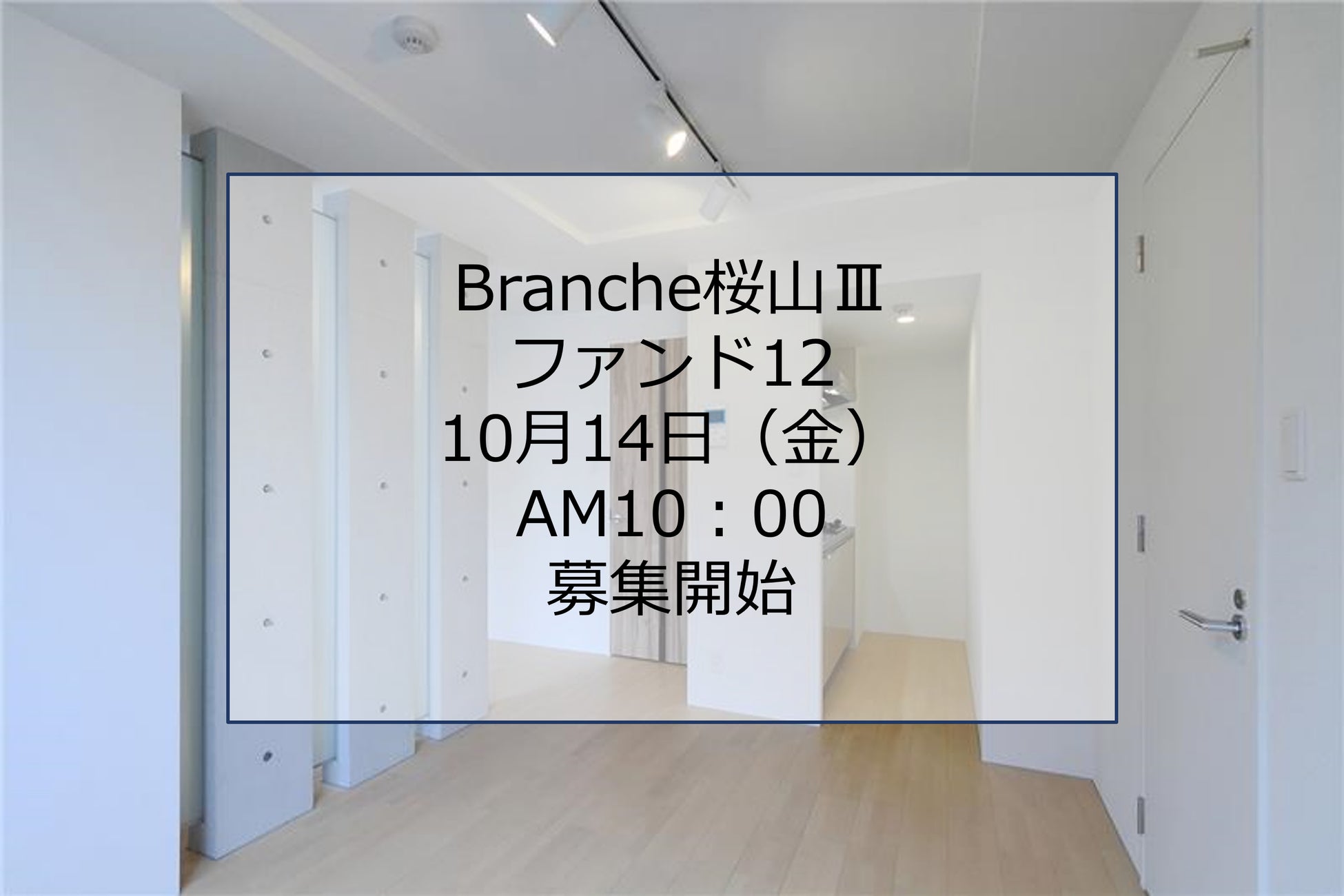 「Branche桜山Ⅲファンド12」募集開始！のサブ画像1