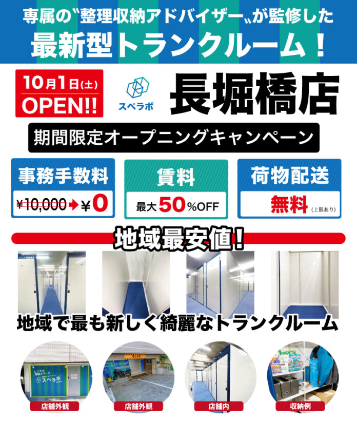 【11月1日(火)グランドオープン】見学から契約、解約まで完全非接触・非対面、お申し込みからご利用まで最短1時間！東京、大阪にて絶賛運営中のトランクルーム【スペラボ】が大阪市中央区南船場に出店！のメイン画像