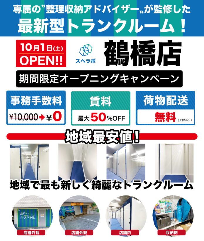 【11月1日(火)グランドオープン】見学から契約、解約まで完全非接触・非対面、お申し込みからご利用まで最短1時間！東京、大阪にて絶賛運営中のトランクルーム【スペラボ】が大阪市天王寺区筆ケ崎町に出店！のメイン画像