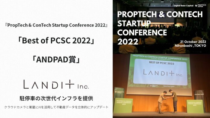 Landit、不動産＆建設DXイベント『PropTech & ConTech Startup Conference 2022』にて「Best of PCSC 2022」、「ANDPAD賞」を受賞のメイン画像