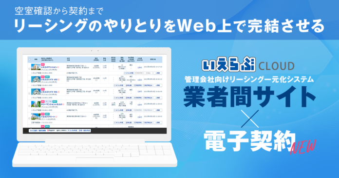 いえらぶ業者間サイトが電子契約機能を実装！空室確認から契約まで、すべてのやり取りがサイト上で完結。のメイン画像