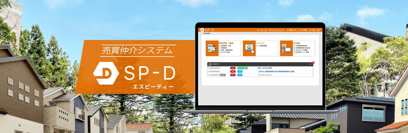 ビジュアルリサーチ、中小不動産業者のDXを支援するクラウド型 売買仲介システム「SP-D」をリリースのサブ画像1_売買仲介システムSP-D