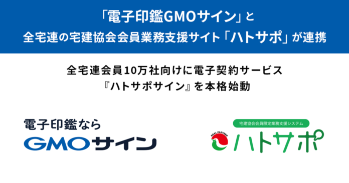 GMOグローバルサイン・HD:「電子印鑑GMOサイン」と不動産業界最大団体・全宅連の宅建協会会員業務支援サイト「ハトサポ」が連携のメイン画像